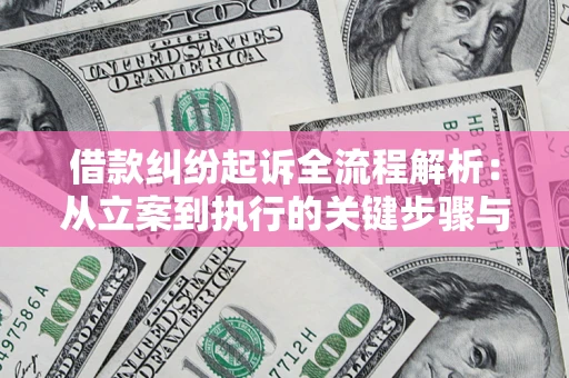 济南借款纠纷起诉全流程解析：从立案到执行的关键步骤与防败诉指南