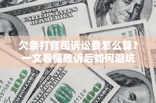 济南欠条打官司诉讼费怎么算？一文看懂败诉后如何避坑