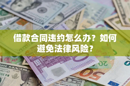 济南借款合同违约怎么办？如何避免法律风险？
