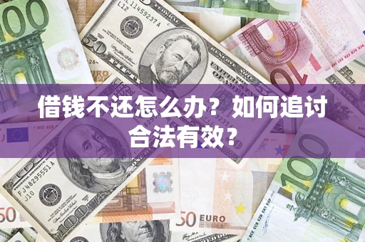 济南借钱不还怎么办？如何追讨合法有效？