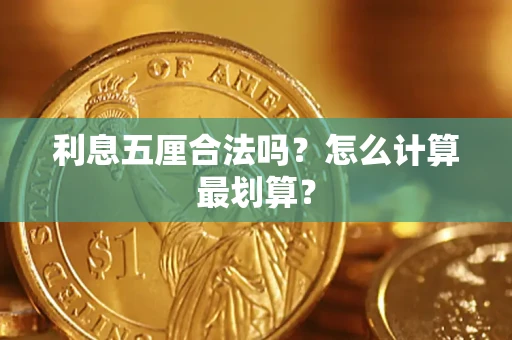 济南利息五厘合法吗？怎么计算最划算？