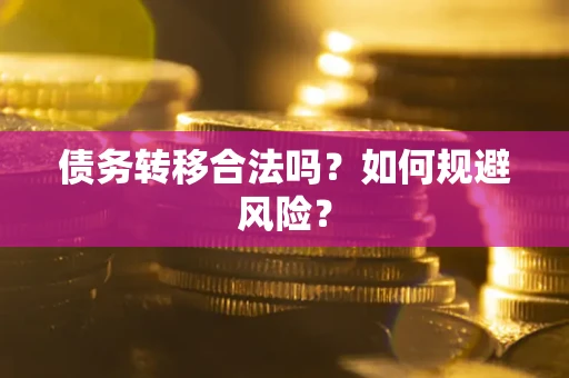 济南债务转移合法吗？如何规避风险？
