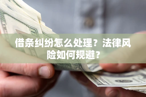 济南借条纠纷怎么处理？法律风险如何规避？