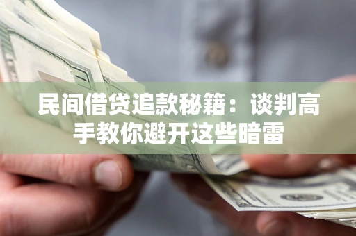 济南民间借贷追款秘籍：谈判高手教你避开这些暗雷