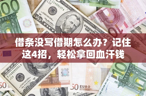 济南借条没写借期怎么办？记住这4招，轻松拿回血汗钱