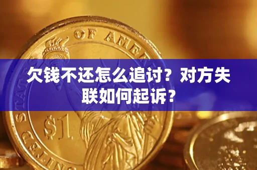 济南欠钱不还怎么追讨？对方失联如何起诉？