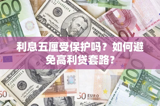 济南利息五厘受保护吗？如何避免高利贷套路？