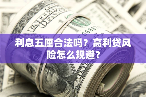 济南利息五厘合法吗？高利贷风险怎么规避？