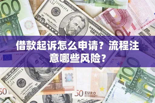 济南借款起诉怎么申请？流程注意哪些风险？