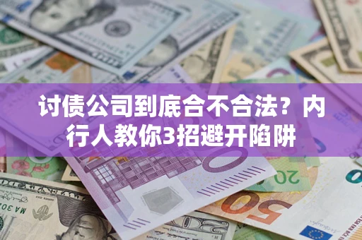 济南讨债公司到底合不合法？内行人教你3招避开陷阱