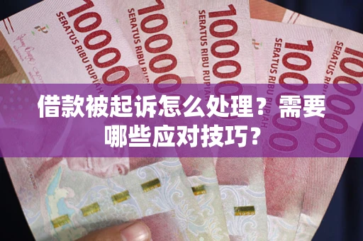 济南借款被起诉怎么处理？需要哪些应对技巧？