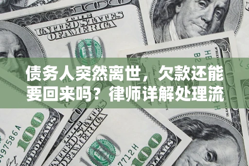济南债务人突然离世，欠款还能要回来吗？律师详解处理流程