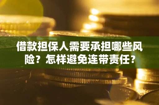 济南借款担保人需要承担哪些风险？怎样避免连带责任？