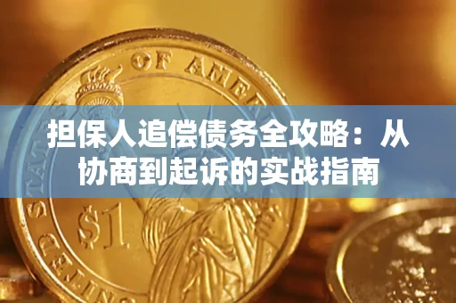 济南担保人追偿债务全攻略:从协商到起诉的实战指南 济南担保人追偿债务全攻略:从协商到起诉的实战指南