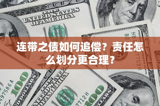 济南连带之债如何追偿？责任怎么划分更合理？