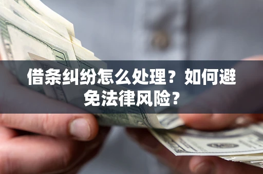 济南借条纠纷怎么处理？如何避免法律风险？