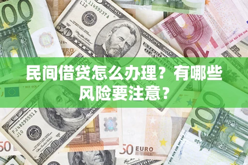 济南民间借贷怎么办理？有哪些风险要注意？