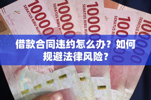 济南借款合同违约怎么办？如何规避法律风险？