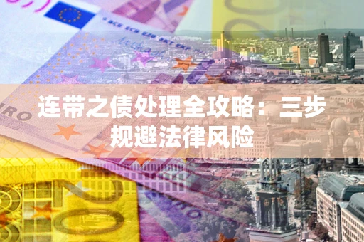 济南连带之债处理全攻略：三步规避法律风险