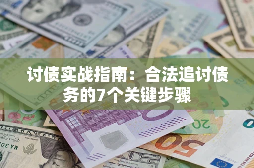 济南讨债实战指南：合法追讨债务的7个关键步骤