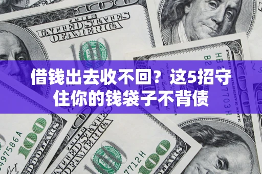济南借钱出去收不回？这5招守住你的钱袋子不背债
