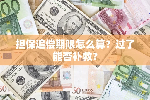 济南担保追偿期限怎么算？过了能否补救？