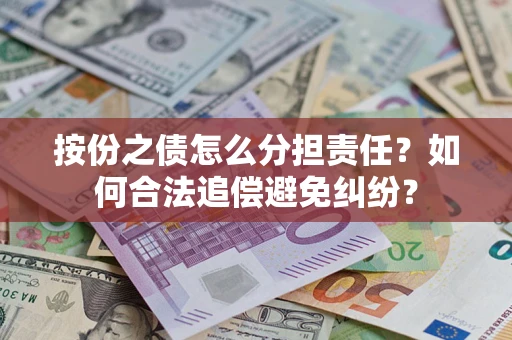 济南按份之债怎么分担责任？如何合法追偿避免纠纷？