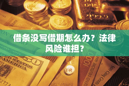 济南借条没写借期怎么办？法律风险谁担？